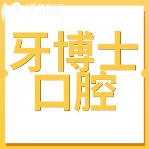 汕頭牙博士口腔醫(yī)院正規(guī)嗎?價(jià)目表收費(fèi)標(biāo)準(zhǔn)貴嗎？