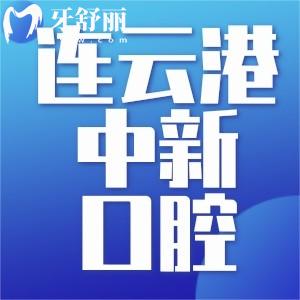 連云港中新口腔好不好？看完口碑點(diǎn)評(píng)和價(jià)格表就明了
