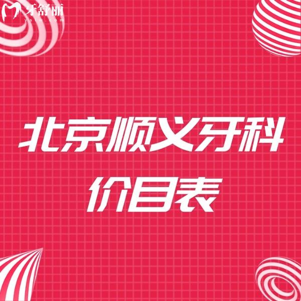 新版北京順義牙科價(jià)目表,種植牙2490+/矯正7000+/補(bǔ)牙298+很實(shí)惠