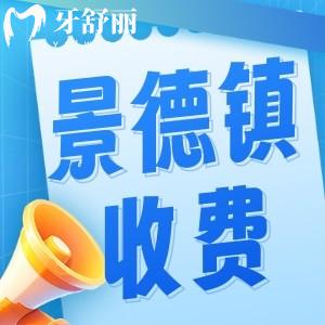 景德鎮(zhèn)牙科一般是怎么收費的？23年新版口腔收費標(biāo)準(zhǔn)公布