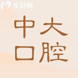 有人知道肇慶中大口腔醫(yī)院是公立還是私立?看牙費(fèi)用高嗎?