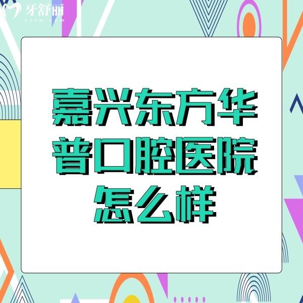 嘉興東方華普口腔醫(yī)院怎么樣？看牙能刷醫(yī)保價(jià)格也良心