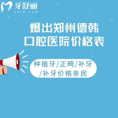 爆出鄭州德韓口腔醫(yī)院價格表:種植牙/正畸/補(bǔ)牙/補(bǔ)牙價格親民