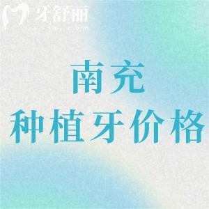 南充種植牙多少錢(qián)一顆2024價(jià)格表，集采價(jià)降至1980元可