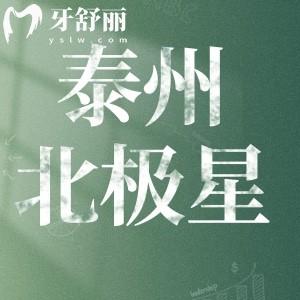 泰州北極星口腔怎么樣？想了解的價格表以及口碑地址整理