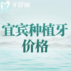 宜賓種植牙收費多少？單顆植體2400元起附宜賓種植牙口碑醫(yī)院
