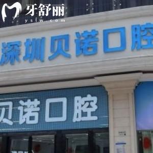 深圳貝諾口腔診所