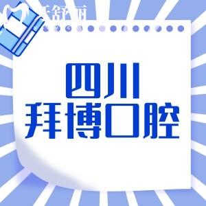 四川拜博口腔是正規(guī)牙科,多家機(jī)構(gòu)資質(zhì)正規(guī)口碑技術(shù)挺靠譜