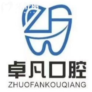 延吉卓凡口腔門診部