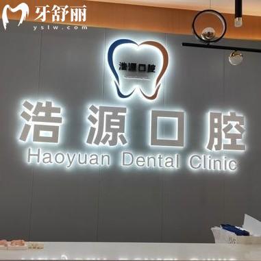 廣安浩源口腔門診部