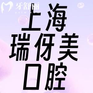 上海瑞伢美口腔收費(fèi)價格標(biāo)準(zhǔn)公開:種植牙/正畸/鑲牙/牙周治療實(shí)惠