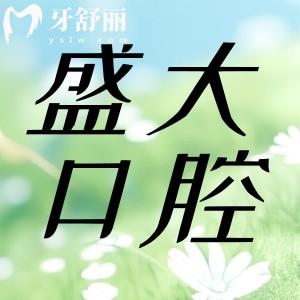 沈陽盛大口腔價格收費怎么樣？正規(guī)?？瓶捎冕t(yī)保不貴口碑好