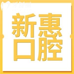 惠州新惠口腔醫(yī)院價格表更新,種植牙2380+,矯正5500+收費(fèi)實(shí)惠