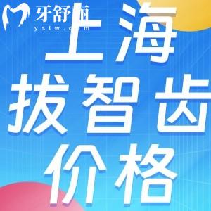上海牙科醫(yī)院拔智齒報銷后低至12元!這些醫(yī)保定點牙科趕緊收好
