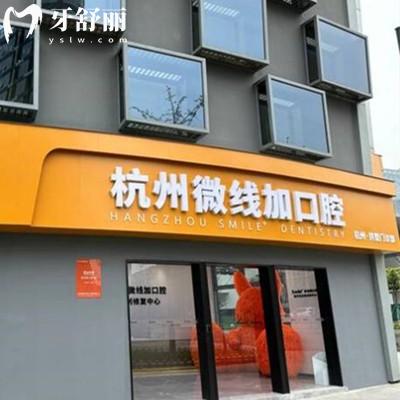 杭州微線加口腔怎么樣？做牙貼面矯正技術(shù)靠譜口碑好