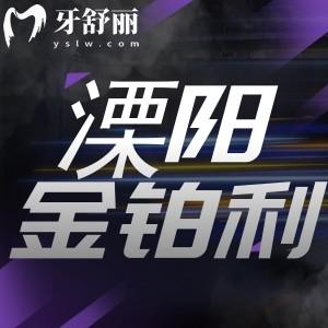 溧陽金鉑利口腔怎么樣？價目表以及口碑評價統(tǒng)統(tǒng)告訴你