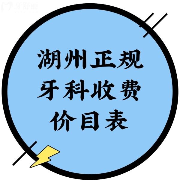 湖州正規(guī)牙科收費價目表，鼎植/金鉑利/天使價格表公開發(fā)布