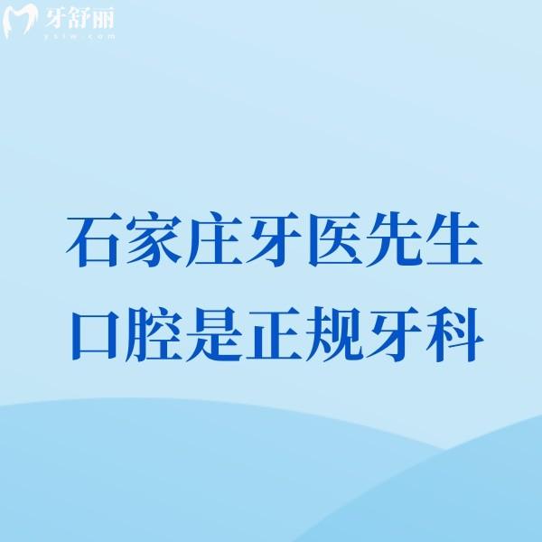 已落實(shí)石家莊牙醫(yī)先生口腔是正規(guī)牙科,種植矯正醫(yī)生靠譜口碑不錯(cuò)