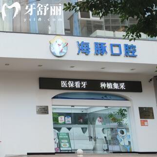 ?？诤ｋ嗫谇婚T診部