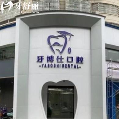 張家界牙博仕口腔門(mén)診部