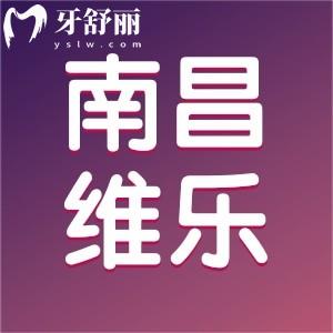 南昌維樂口腔新版價(jià)目表公布，能用醫(yī)保正畸種植牙收費(fèi)不貴有質(zhì)保