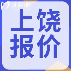 上饒牙科看牙收費標準已經(jīng)更新，補牙/鑲牙/種牙/整牙全攻略
