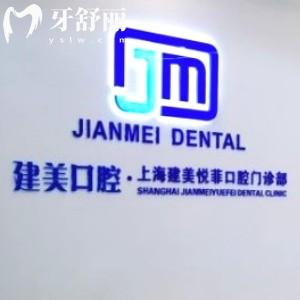 上海建美口腔門診部