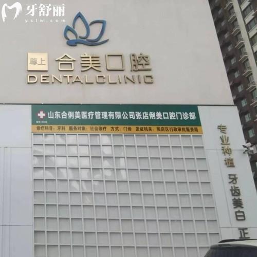 淄博張店俐美（合美）口腔門(mén)診部