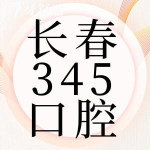 長春叁肆伍口腔醫(yī)院地址在哪?種一顆牙多少錢收費(fèi)標(biāo)準(zhǔn)貴不貴?