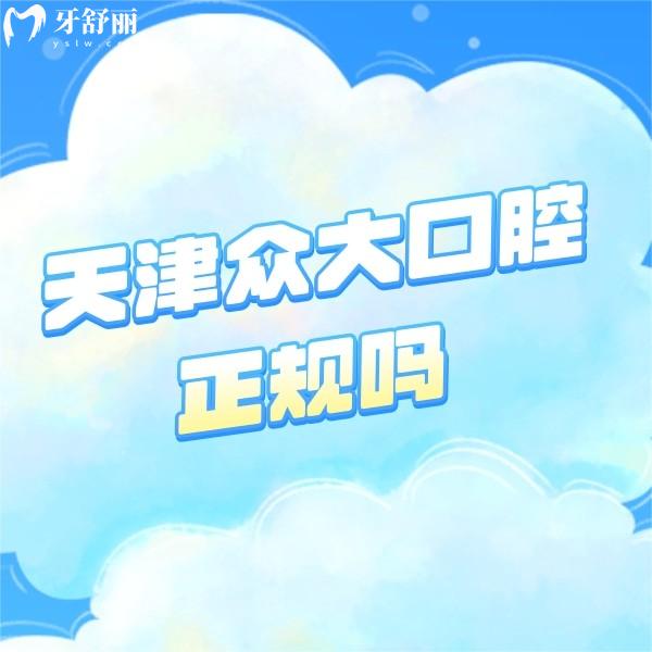 天津眾大口腔正規(guī)嗎?揭秘和平店和河?xùn)|店資質(zhì)正規(guī)+技術(shù)水平+口碑