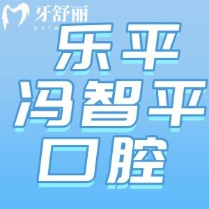 江西樂平馮智平口腔怎么樣？老品牌牙科看牙靠譜附價(jià)格表