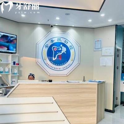 海寧安圣凱口腔門診部