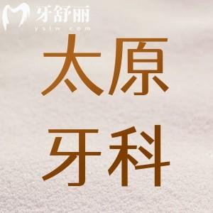 太原牙科醫(yī)院價(jià)目表更新:排名前十看牙好還不貴就找這幾家口碑牙科