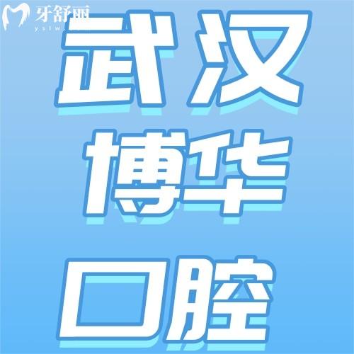 武漢博華口腔門(mén)診部