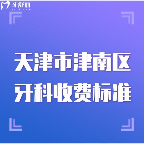 匯總天津市津南區(qū)牙科收費(fèi)標(biāo)準(zhǔn),正規(guī)口腔技術(shù)好看牙收費(fèi)還便宜