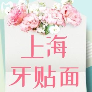 上海牙齒貼面價格表公開!樹脂/全瓷/單顆/全口貼面收費標(biāo)準(zhǔn)明細(xì)一覽