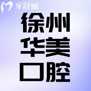 徐州華美口腔醫(yī)院怎么樣？正畸美容有實(shí)力性價(jià)比很高