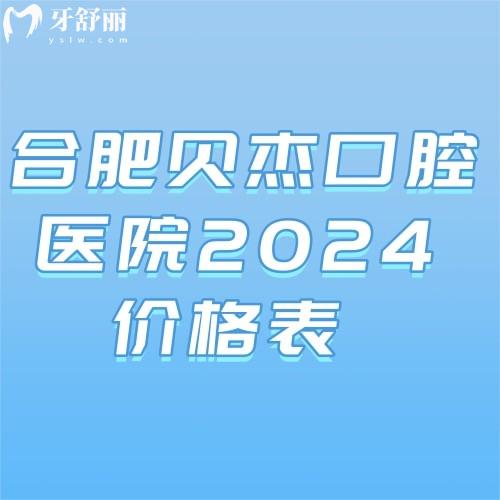即可獲取合肥貝杰口腔醫(yī)院2024價(jià)格表及各門店地址