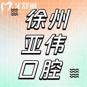 徐州亞偉口腔怎么樣？正規(guī)牙科有資質(zhì)附價格表和地址