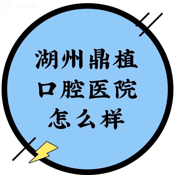 湖州鼎植口腔醫(yī)院怎么樣？查證后是做高難度種植牙技術(shù)好