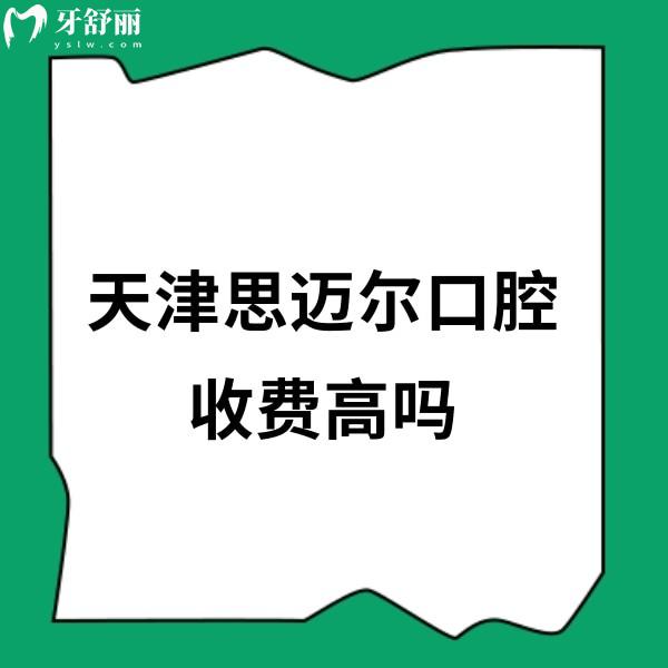 天津思邁爾口腔收費高嗎?一覽思邁爾口腔種植矯正價格表經(jīng)濟實惠