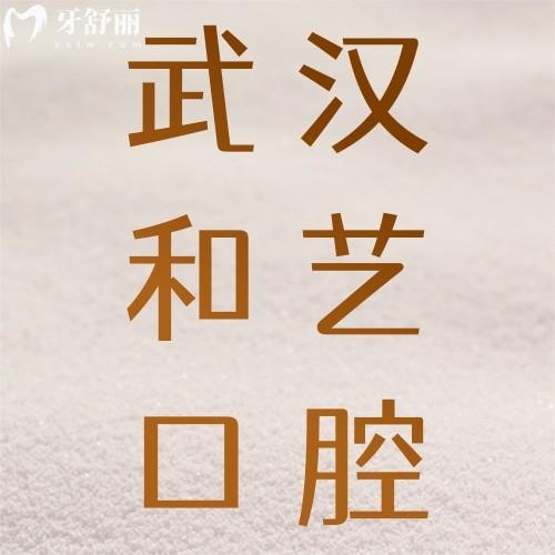 武漢和藝口腔怎么樣？資質(zhì)正規(guī)種牙正畸技術(shù)好