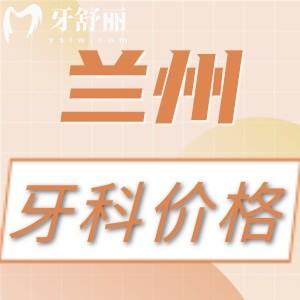 蘭州看牙收費(fèi)高嗎？不高，補(bǔ)牙/拔牙/種植牙/正畸價(jià)格表公開