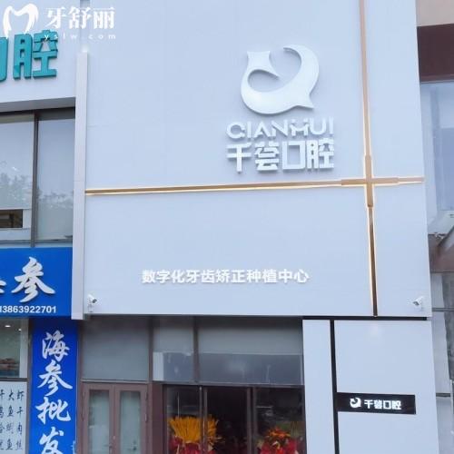 黃島千薈口腔怎么樣?簡(jiǎn)介/價(jià)格/地址另附評(píng)價(jià)口碑