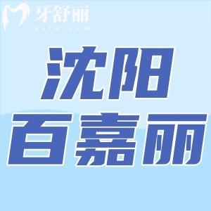 沈陽(yáng)百嘉麗口腔醫(yī)院怎么樣？收費(fèi)貴不貴？正規(guī)實(shí)惠有口碑