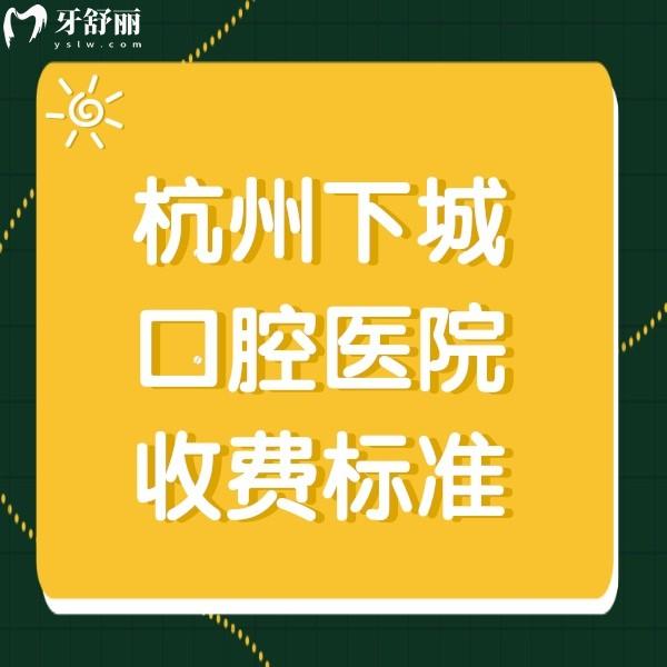 杭州下城口腔醫(yī)院收費(fèi)標(biāo)準(zhǔn)：正規(guī)牙科種植牙1980+矯正5000+補(bǔ)牙198