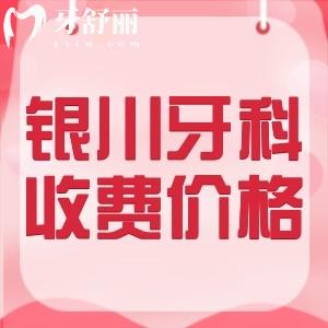 銀川看牙收費價目表2024版：參考諾貝爾/仁和堂/牙博士等牙科標(biāo)準(zhǔn)