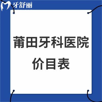 2024莆田牙科醫(yī)院價目表上新:各口腔根管治療/烤瓷牙/矯正/種植牙等收費標(biāo)準(zhǔn)get