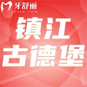 鎮(zhèn)江古德堡聯(lián)合口腔全新價(jià)格表公布：種植牙3500起正畸6800起