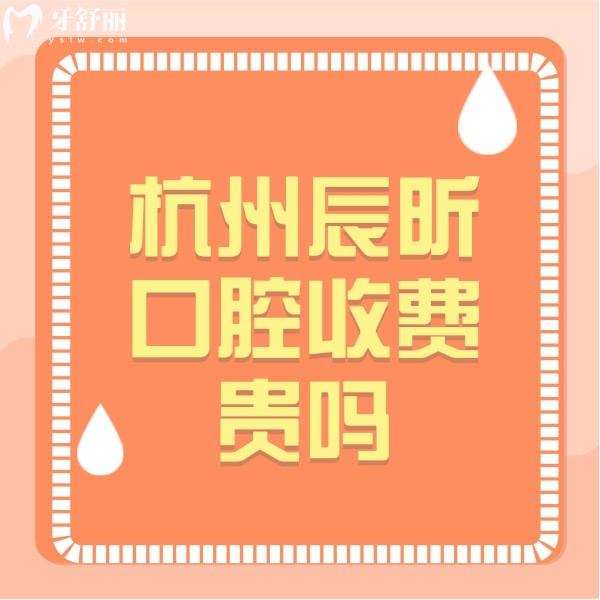 杭州辰昕口腔收費貴嗎？網(wǎng)評牙齒矯正價格不貴口碑好